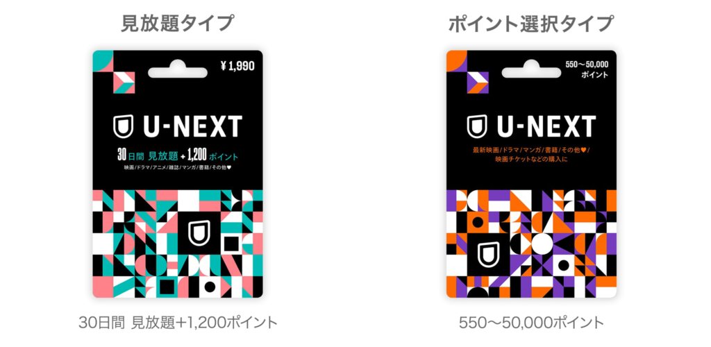 U-NEXTカード・ギフトコード