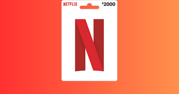 Netflixプリペイドギフトカード